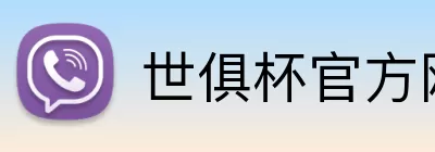 世俱杯官方网站 Logo
