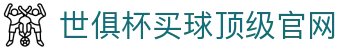 世俱杯(买球)中国官方网站-线上买球官方平台